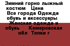 Зимний горно-лыжный костюм › Цена ­ 8 500 - Все города Одежда, обувь и аксессуары » Женская одежда и обувь   . Кемеровская обл.,Топки г.